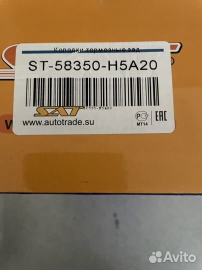 ST-58350-H5A20 SAT тормозные колодки