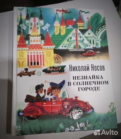 Незнайка 4 тома новые Эксмо 2017