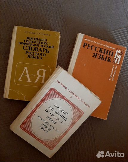 Учебники пособия по русскому языку, словарь СССР