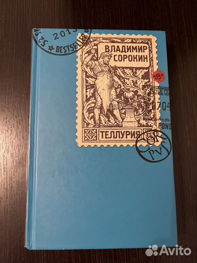 Теллурия. Владимир Сорокин