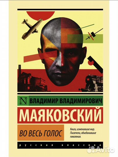 В.В. Маяковский «Во Весь Голос»