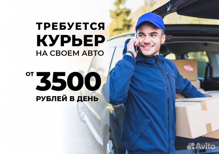 Курьер с авто свободный график