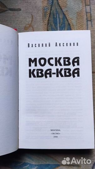 Аксёнов В. П. Москва ква-ква