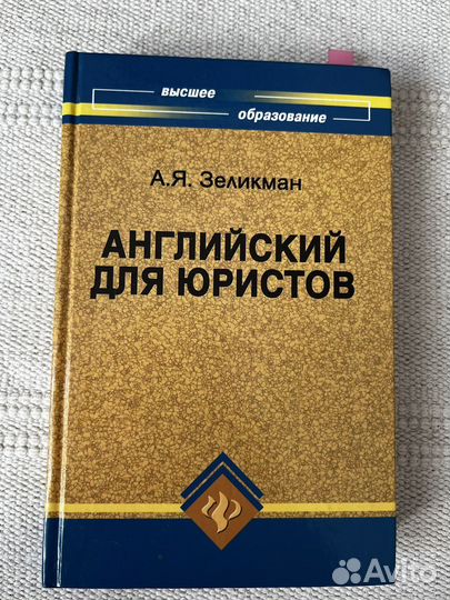 А.Я.Зеликман «Английский для юристов»