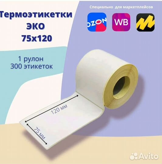 Термоэтикетки 75х120