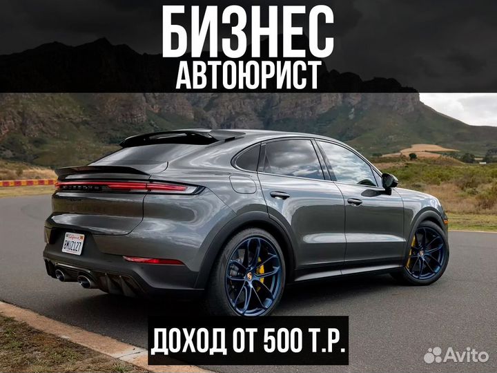 Автоюрист готовый бизнес гарантия клиентов