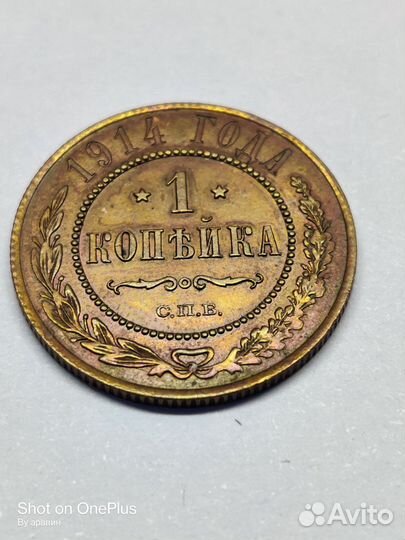 1 копейка 1914
