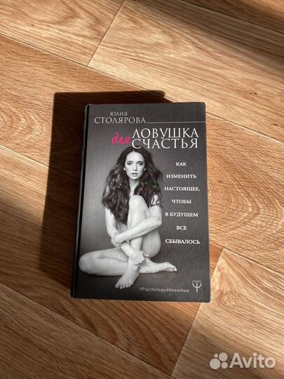 Юлия Столярова - ловушка для счастья