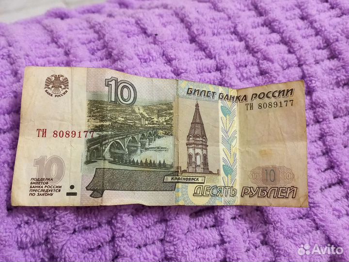 Банкнота 10р