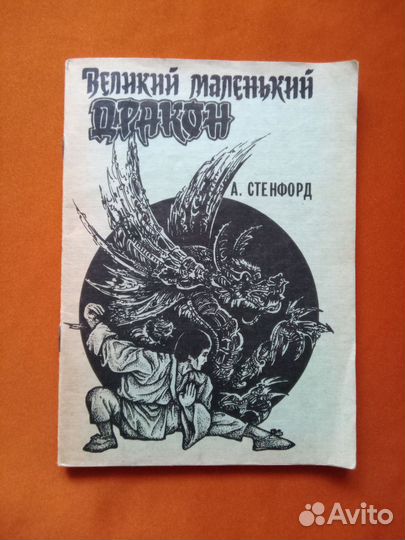 Книга о Брюс Ли- Великий маленький дракон