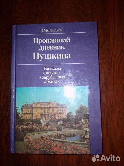 Пропавший дневник Пушкина. Фридкин