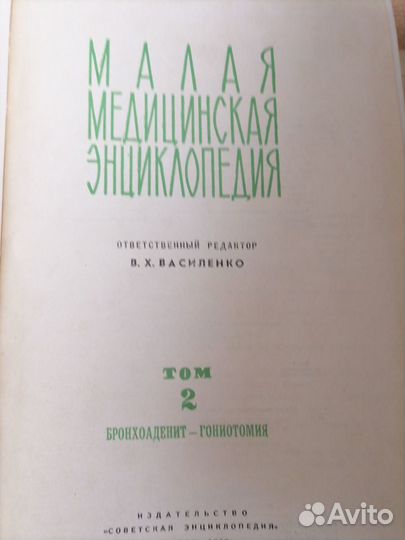 Малая Медицинская Энциклопелия В.Х.Василенко