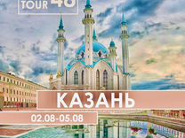 Тур в Казань