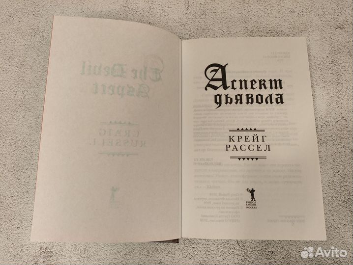 Крейг Рассел. Аспект дьявола