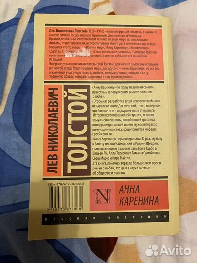 Анна Каренина (Л.Н. Толстой)