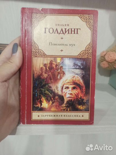 Книга Уильям Голдинг 
