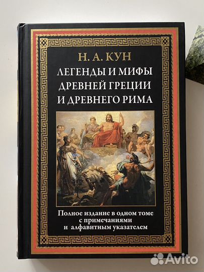Легенды и мифы Древней Греции и Древнего Рима Кун