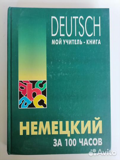 Шушлебина Е.Н. Немецкий за 100 часов
