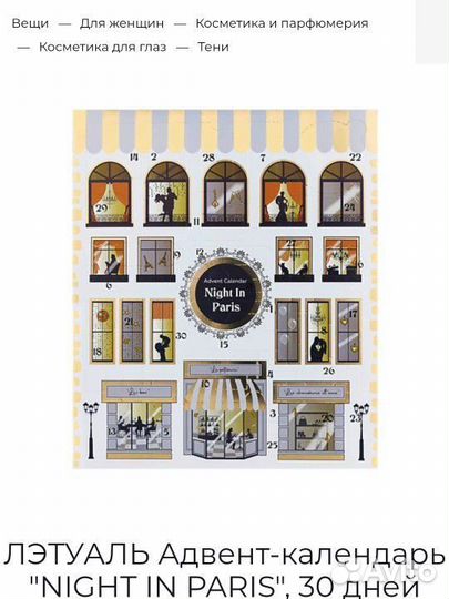 Адвент календарь лэтуаль