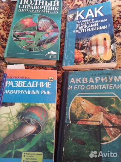 Справочник аквариумиста, и худ. книги