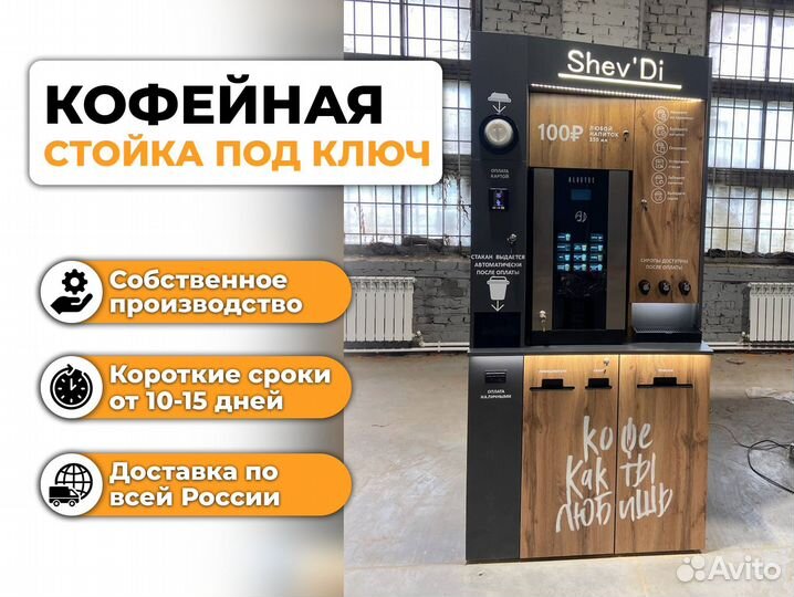 Кофейный автомат самообслуживания