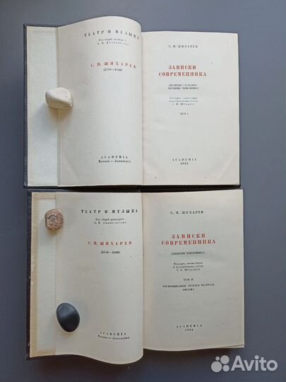 Жихарев Записки Academia 1934