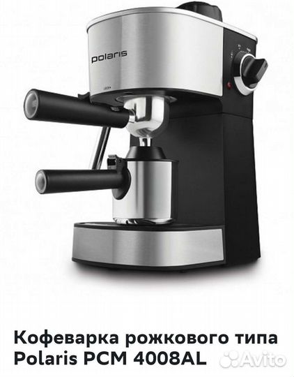 Кофеварка рожкового типа Polaris PCM 4008 (новая)