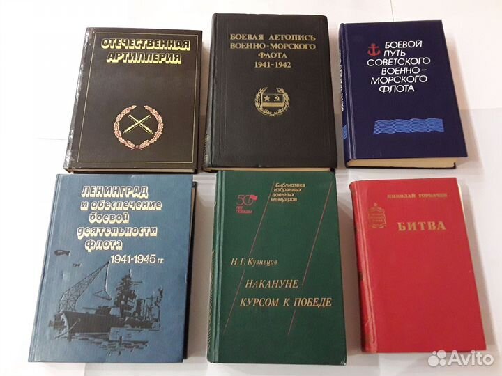 Военные мемуары и романы, история ВОВ и вмф