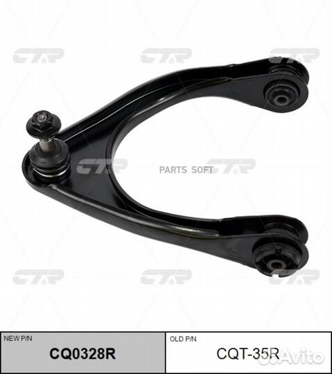 CTR CQ0328R Рычаг подвески перед. R (старый арт. C