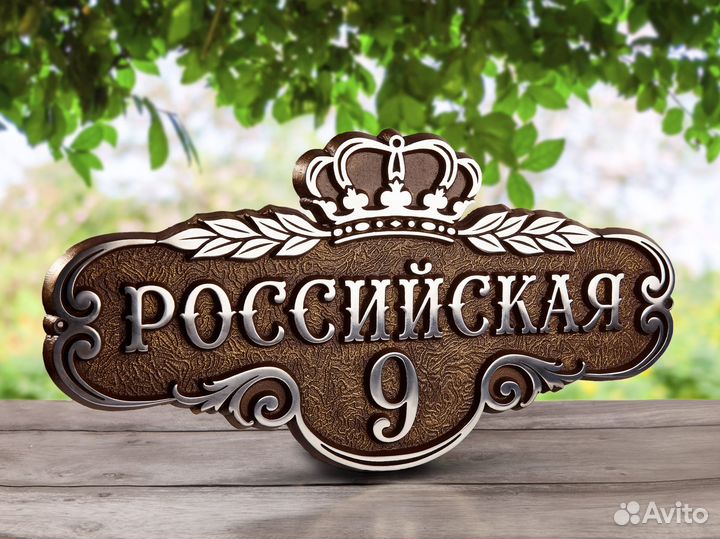 Адресная табличка на дом / Уличная табличка