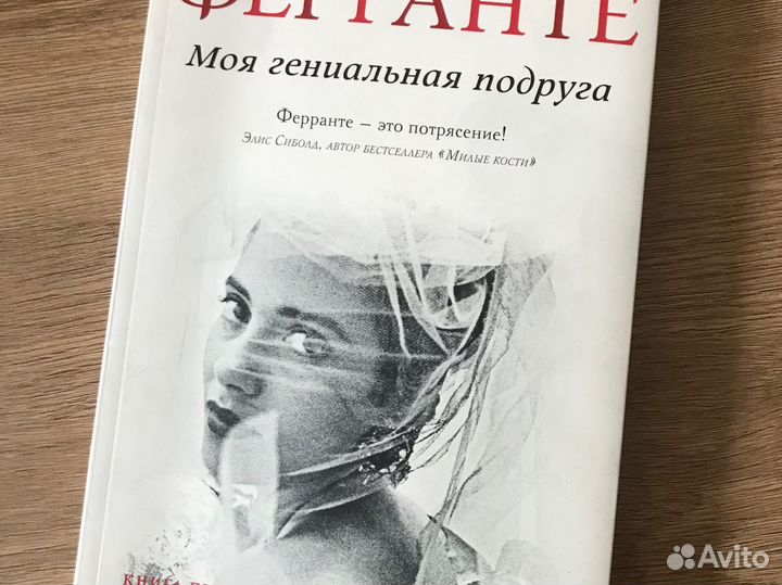 Моя гениальная подруга