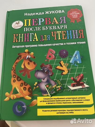 Первая книга после букваря. Жукова