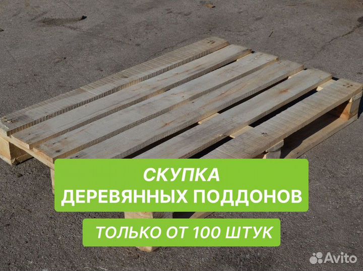 Поддоны деревянные / Деревянные поддоны от 100 ш