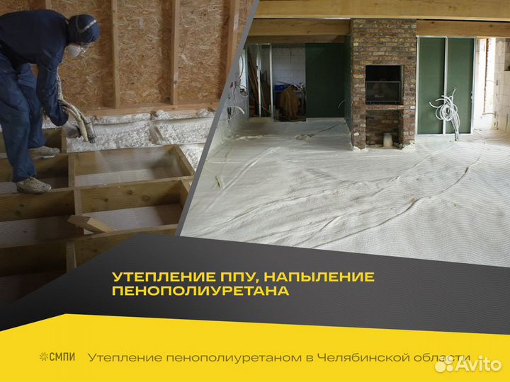 Утепление пенополиуретаном (пеной), заливка ппу