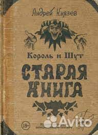 Король и Шут. Старая книга