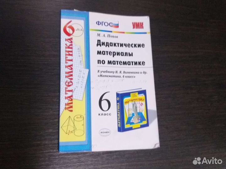 Математика 6 класс М.А. Попов