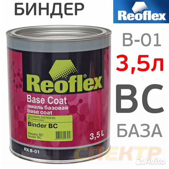 Биндер для базы Reoflex (3,5л) RX B-01