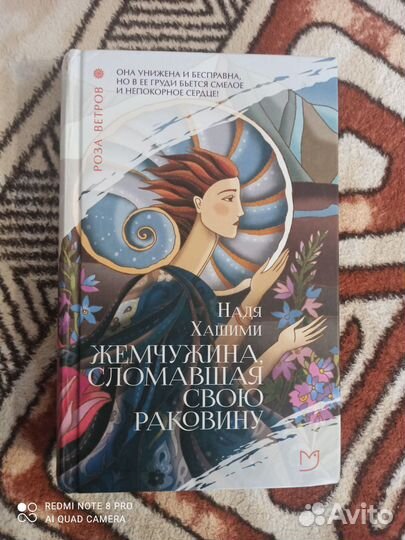 Книга Жемчужина сломавшая свою раковину