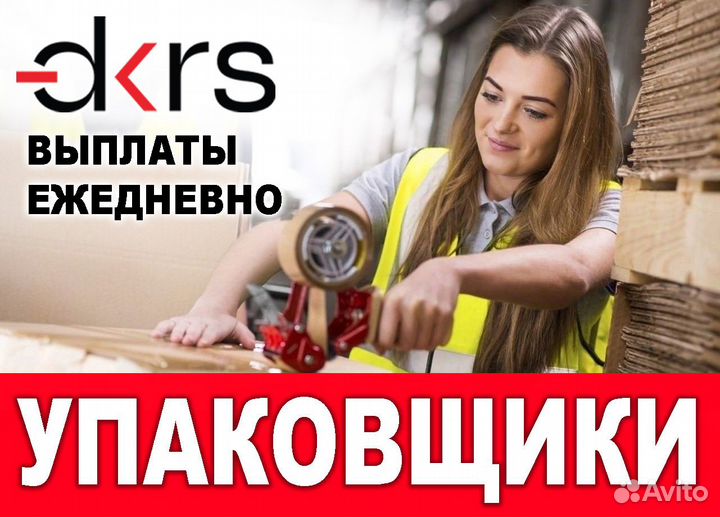 Упаковщик / Подработка / Ежедневная оплата оз0427