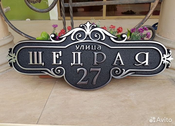 Адресная табличка