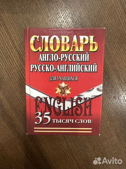 Англо русский словарь