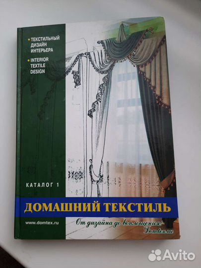 Книги по домашнему текстилю для салонов штор