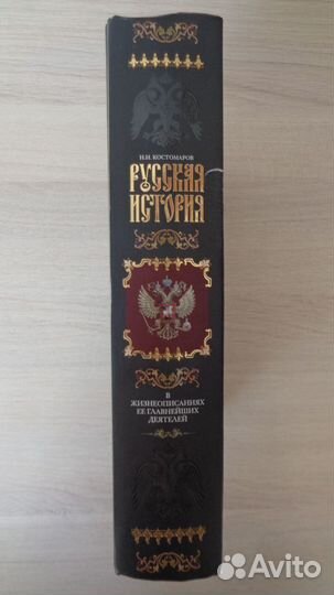 Русская история Н.И. Костомаров 2009г