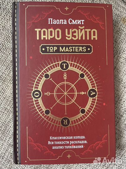 Таро уйэта книга для новичка
