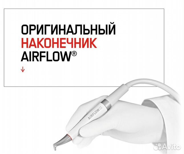 Air flow наконечник