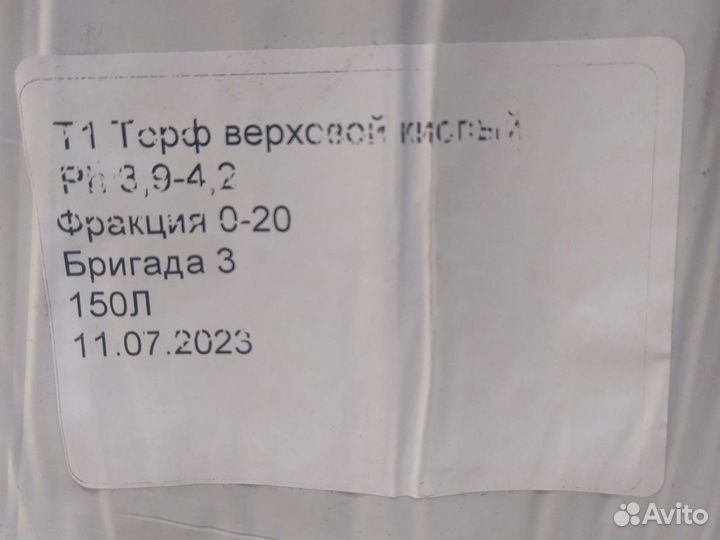 Торф верховой кислый в кипах