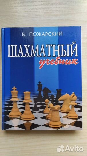 В. А. Пожарский. Шахматный учебник