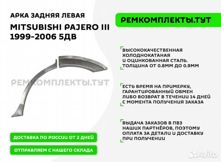 Арка задняя Mitsubishi Pajero 3 5дв левая