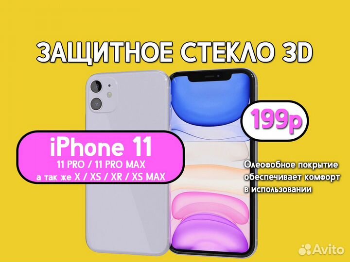 Стекло защитное iPhone 11 / 11 pro / 11 pro max