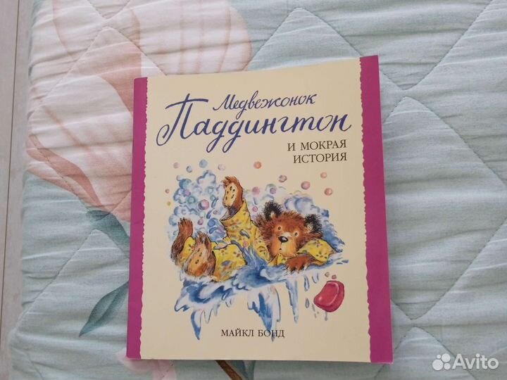 Книга про Медвежонка Паддингтона и мокрую историю